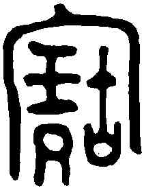 寳,晉妊敦 ,書法字典